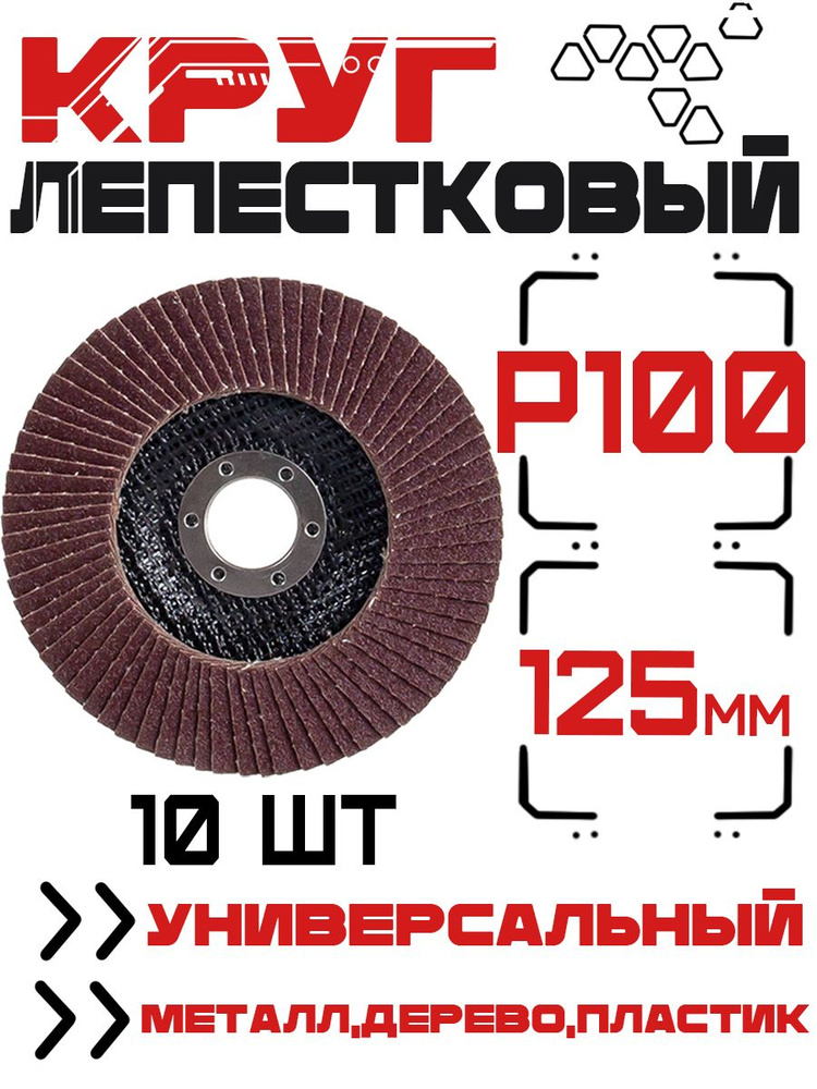 MKSS Круг лепестковый торцевой 125 x 22.23; P100 #1