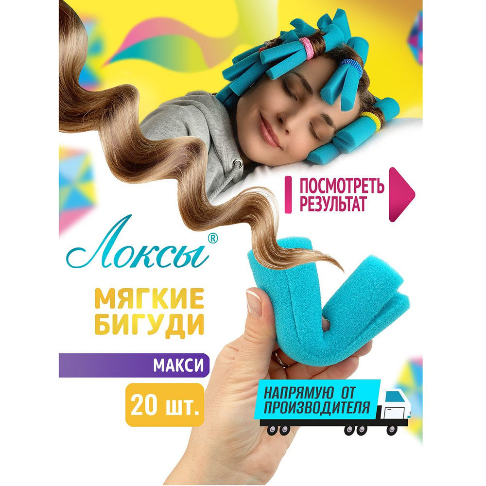 Локсы Бигуди для длинных волос Макси. Для спиральной завивки кудрей и  локонов. Для укладки и объёма. Диаметр 3.6 см 20 шт.