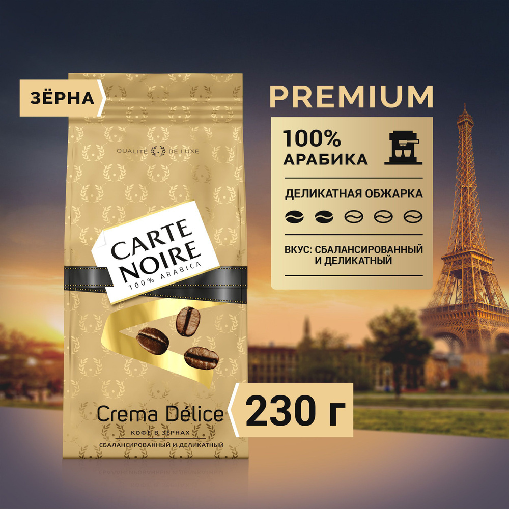 Кофе в зернах Carte Noire Crema Delice, Арабика, 230 г - купить с доставкой  по выгодным ценам в интернет-магазине OZON (177340388)