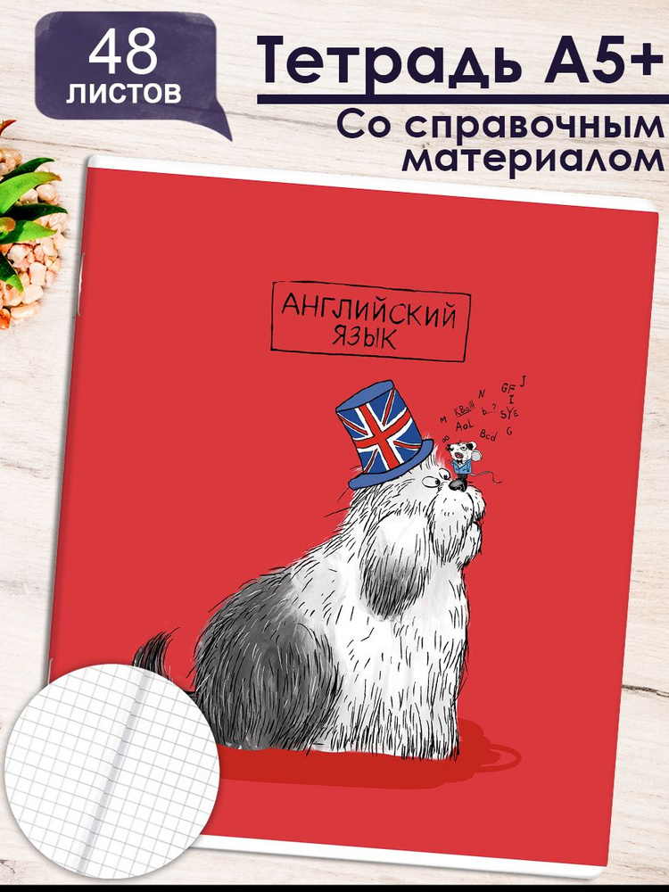 Тетрадь предметная "ПЁС УЧЁНЫЙ" АНГЛИЙСКИЙ ЯЗЫК 48л. А5+ мягкий переплёт (2 скобы) клетка  #1