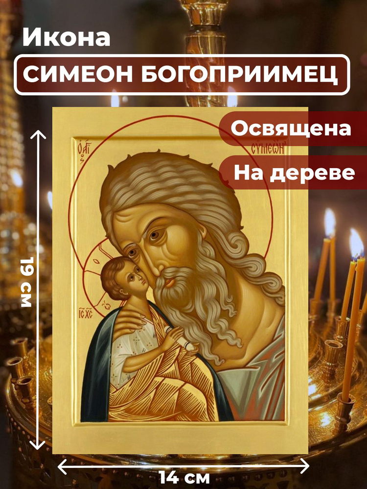 Освященная икона на дереве "Симеон Богоприимец", 14*19 см #1