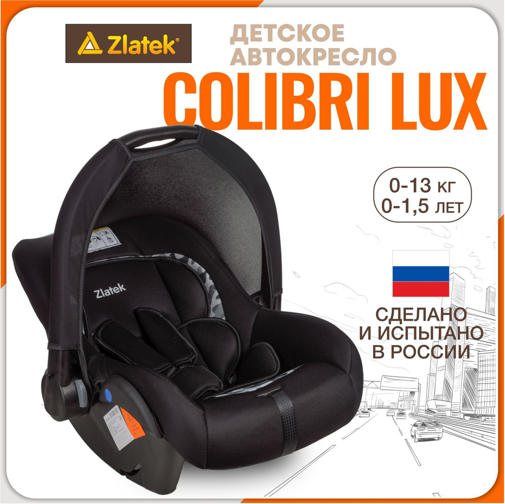 Автолюлька для новорожденных 0 Zlatek Colibri Lux, цвет черный вариор  #1