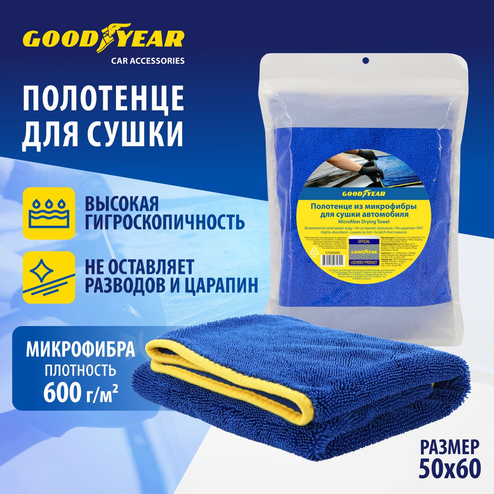 Полотенце из микрофибры для сушки автомобиля Goodyear 50х60см (600 г/м2)