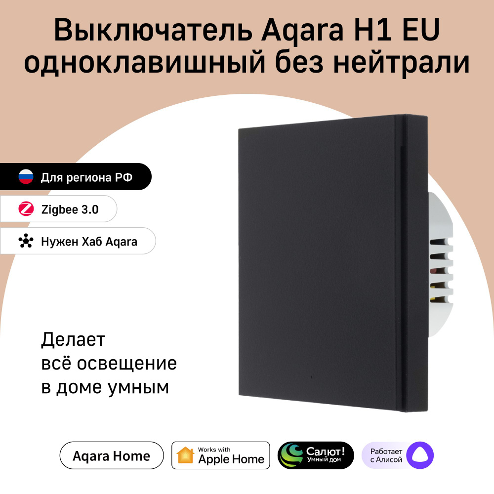 Умный выключатель одноклавишный без нейтрали Aqara H1 WS-EUK01bl, умный  дом, черный