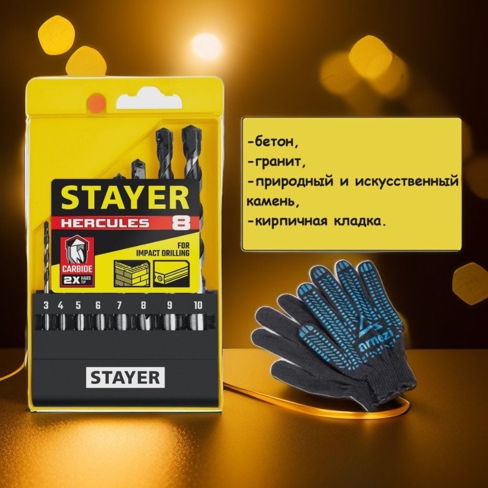 Набор сверл по бетону STAYER Professional 8 шт: d 3-10мм #1