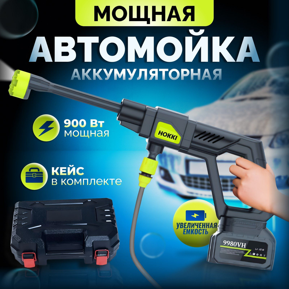 Автомойка аккумуляторная высокого давления 900W / мини мойка аккумуляторная  высокого давления Hokki