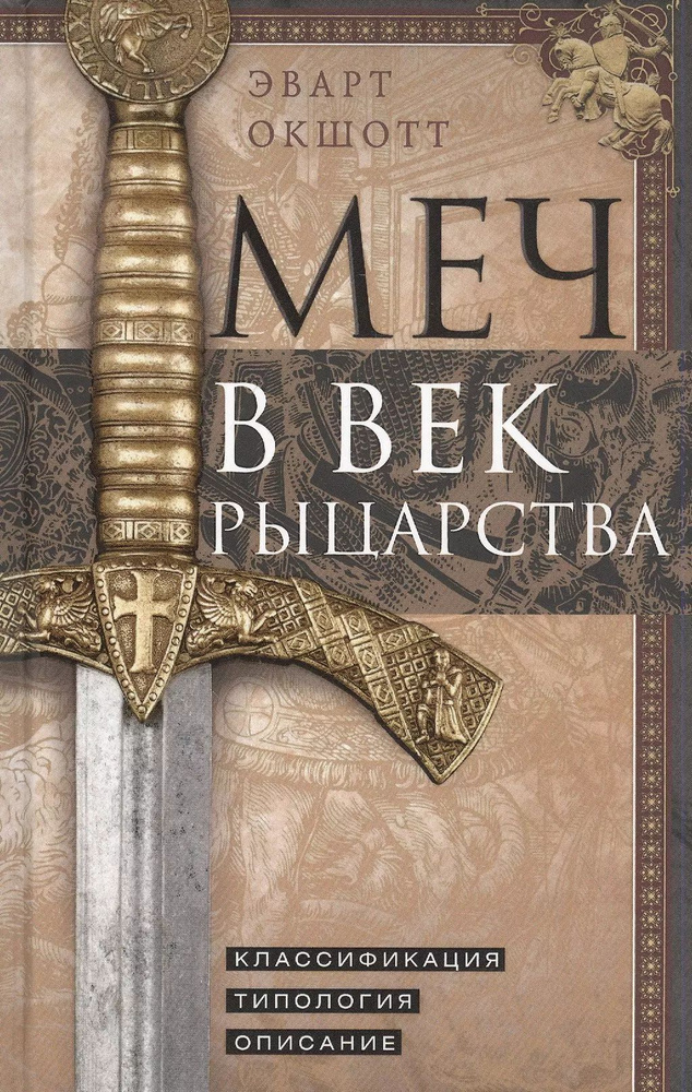 Меч в век рыцарства. Классификация, типология, описание | Окшотт Эварт  #1