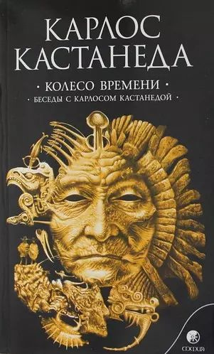 Колесо времени. Беседы с Карлосом Кастанедой #1