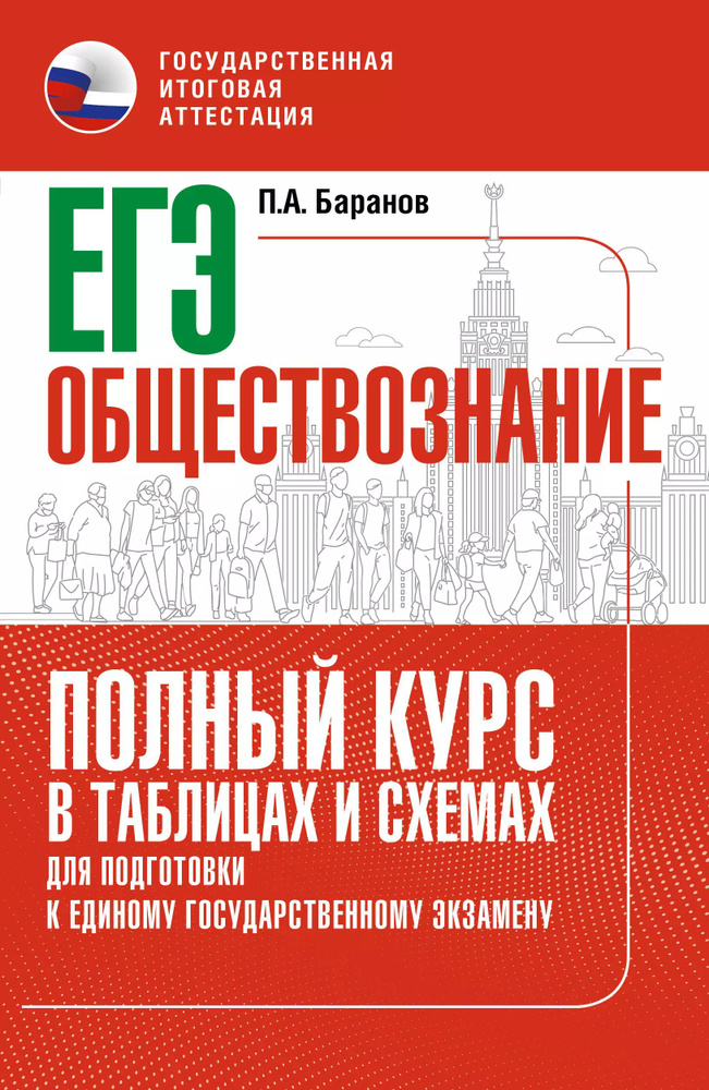 ЕГЭ. Обществознание. Полный курс в таблицах и схемах для подготовки к ЕГЭ.  #1