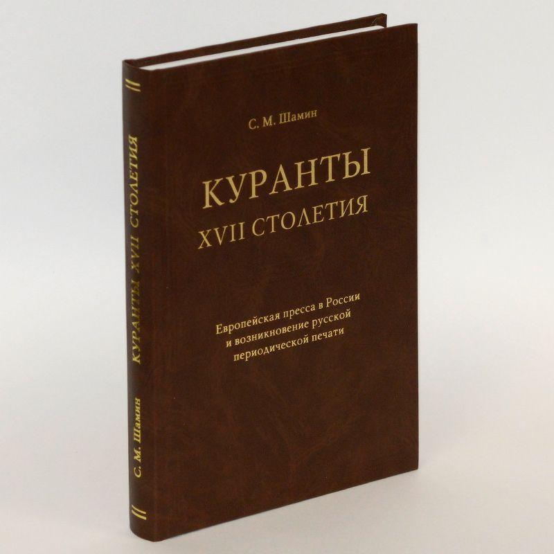 Куранты XVII столетия. Европейская пресса в России и возникновение русской периодической печати  #1