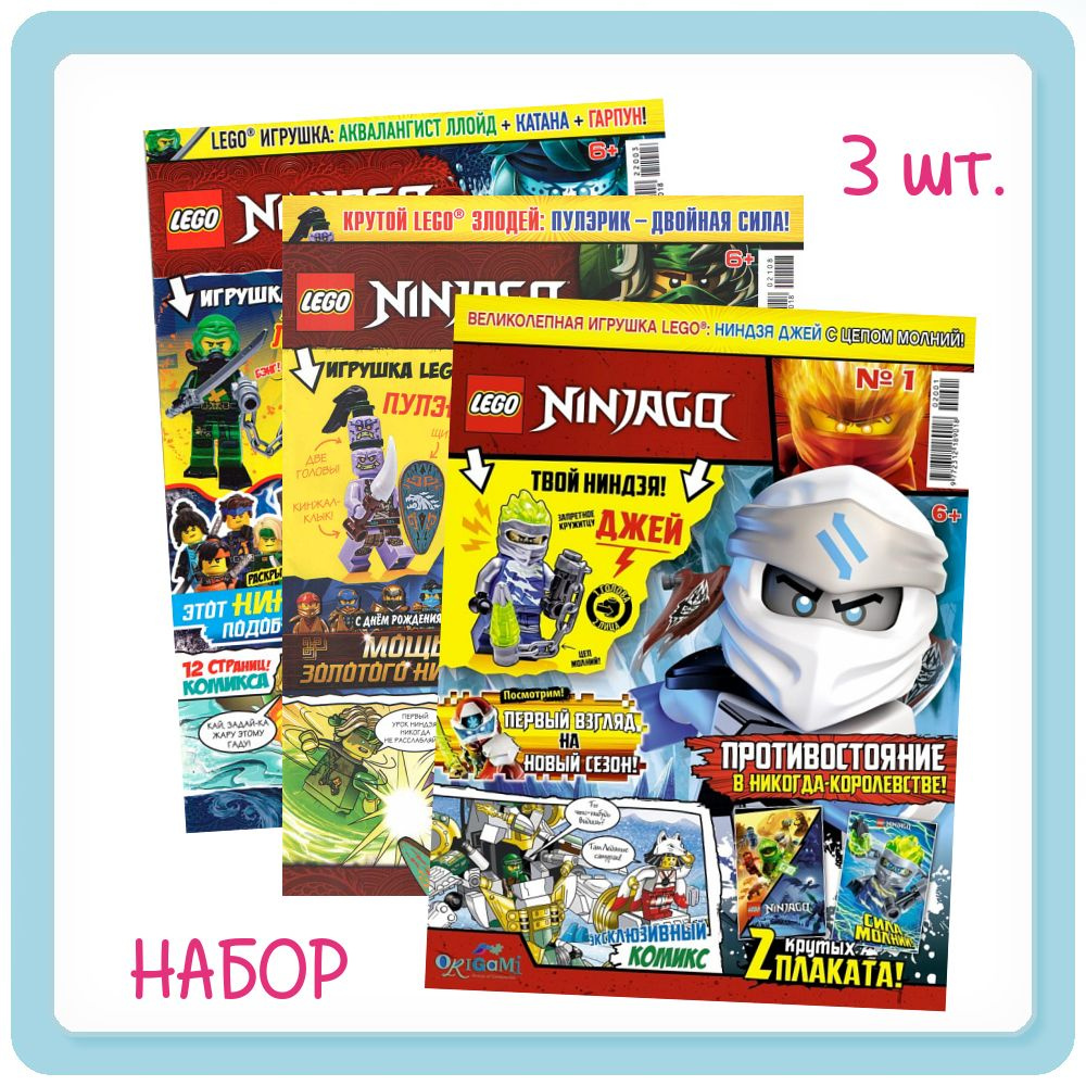 Комплект из 3-х журналов Lego Ninjago +3 игрушки во вложении. Выпуски: 8/21, 1/20, 3/22  #1