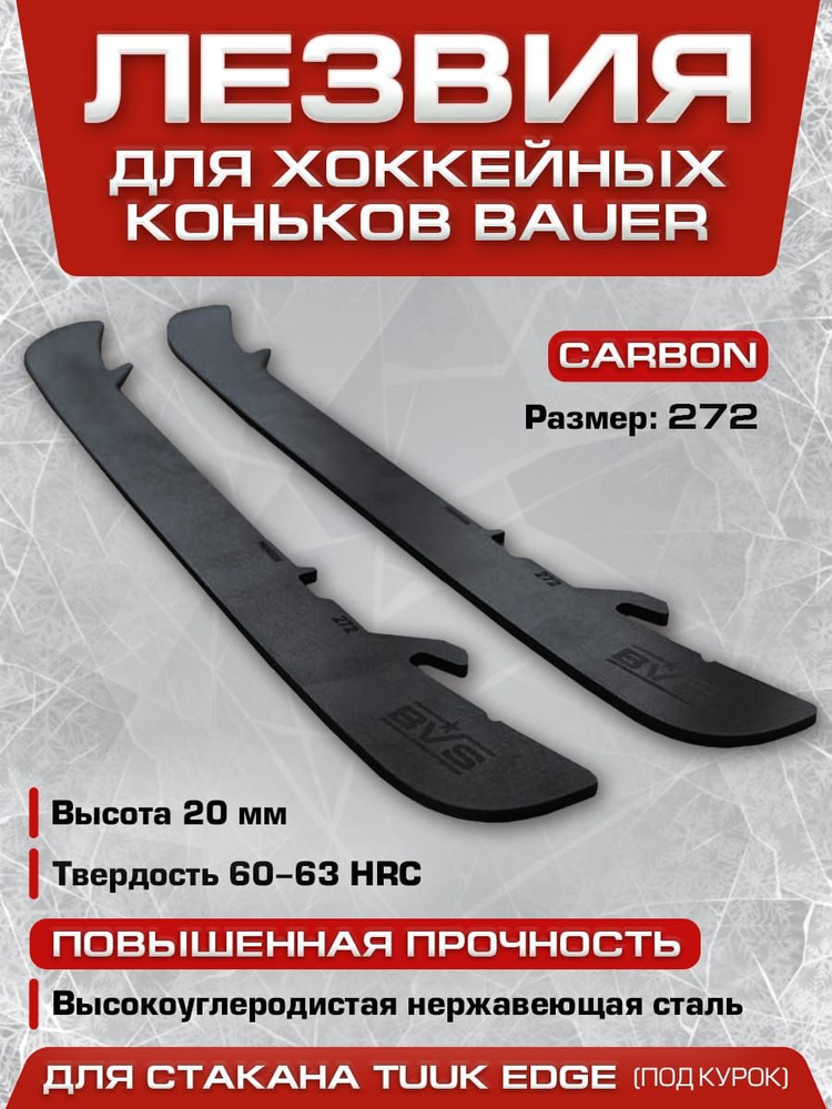 Карбоновые хоккейные лезвия для коньков BAUER под стакан EDGE  #1