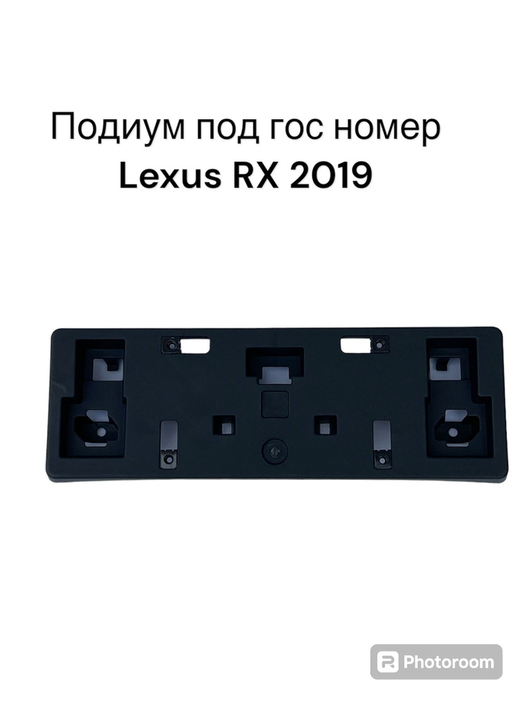 Подиум под гос номер RX4 2019+ № 52114-48470 #1