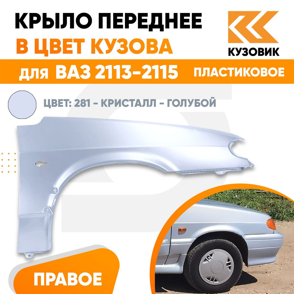 Крыло переднее правое в цвет ВАЗ 2113 2114 2115 пластик 281 - Кристалл -  Голубой - купить с доставкой по выгодным ценам в интернет-магазине OZON  (702276653)