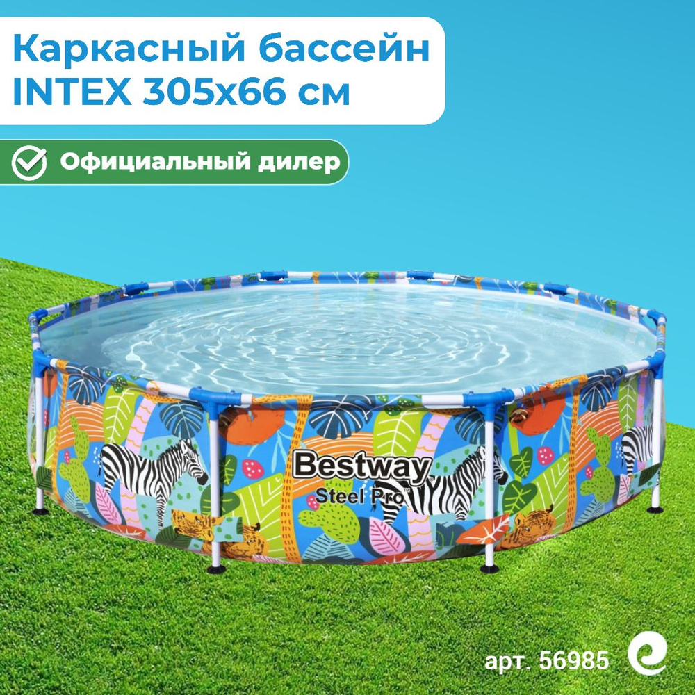 Бассейн каркасный круглый Bestway Steel Pro 56985, 305x66 см, 4678 л / Бассейн для дачи  #1