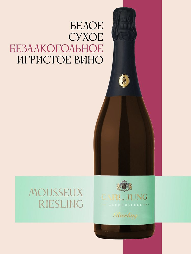 Вино игристое безалкогольное Carl Jung (Карл Юнг) MOUSSEUX RIESLING (Рислинг) 100% шампанское натуральное #1