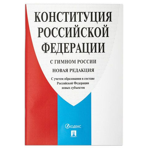 15 шт., Брошюра "Конституция РФ" (с гимном России), НОВАЯ РЕДАКЦИЯ, мягкий переплёт, 127540  #1