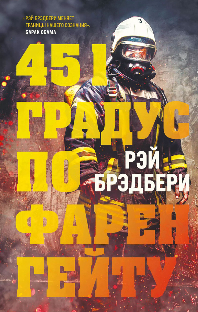 451 градус по Фаренгейту. купить на OZON по низкой цене (1747965388)