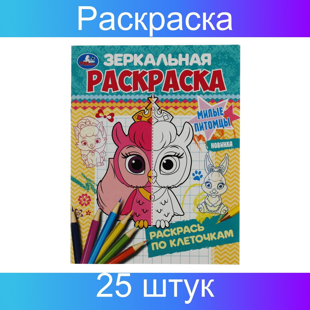 Зеркальная раскраска Кавайные зверюшки УМка 978-5-506-08481-5