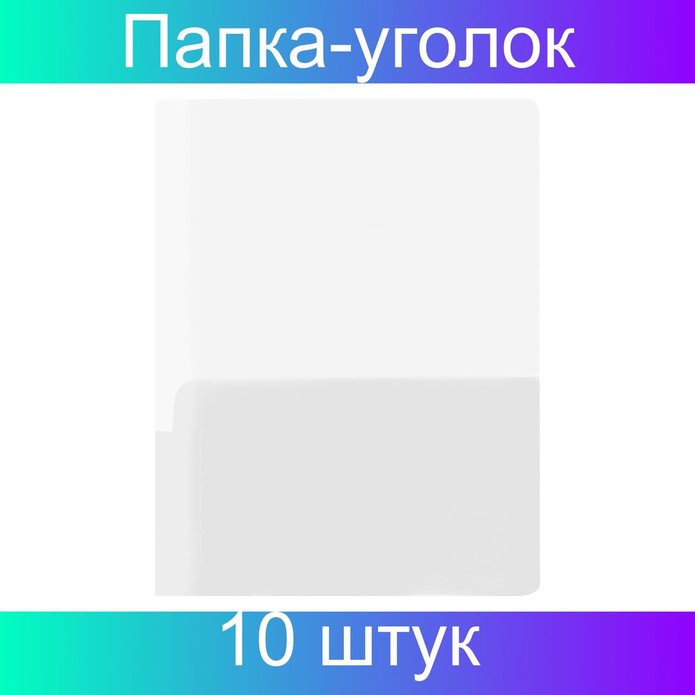 Папка-уголок OfficeSpace А4, 180мкм, 2 внутренних кармана, прозрачная бесцветная, 10 штук  #1