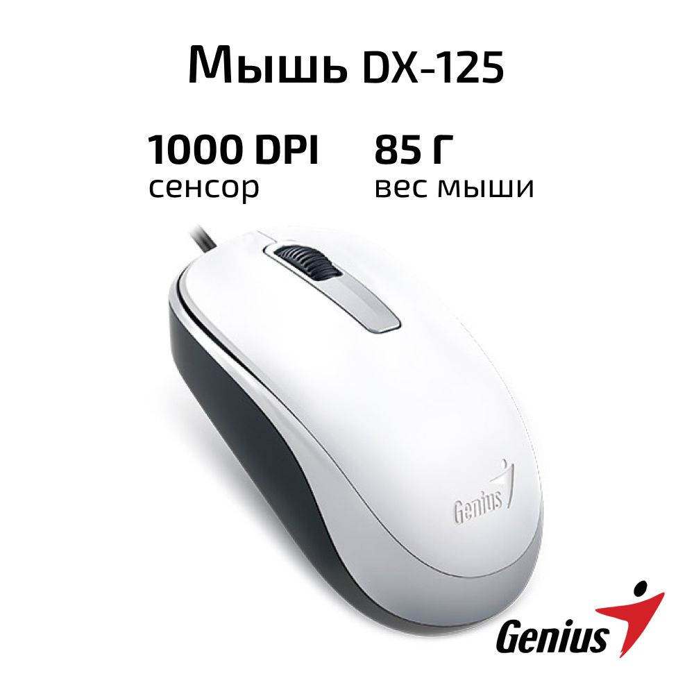 Мышь компьютерная проводная Genius DX-125 / Мышка для компьютера, ПК, ноутбука / белая / симметричная #1