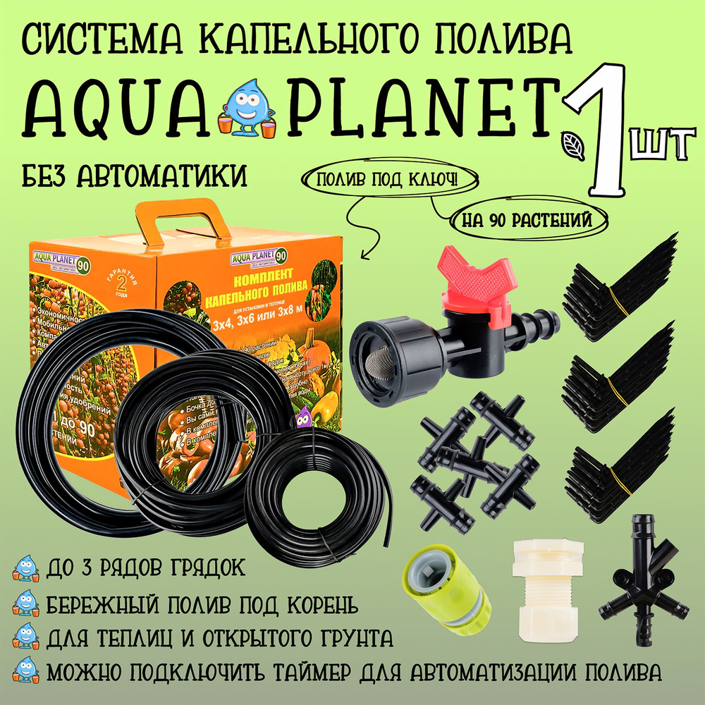 Капельный полив без автоматики на 90 растений Aqua Planet, система полива в  теплице