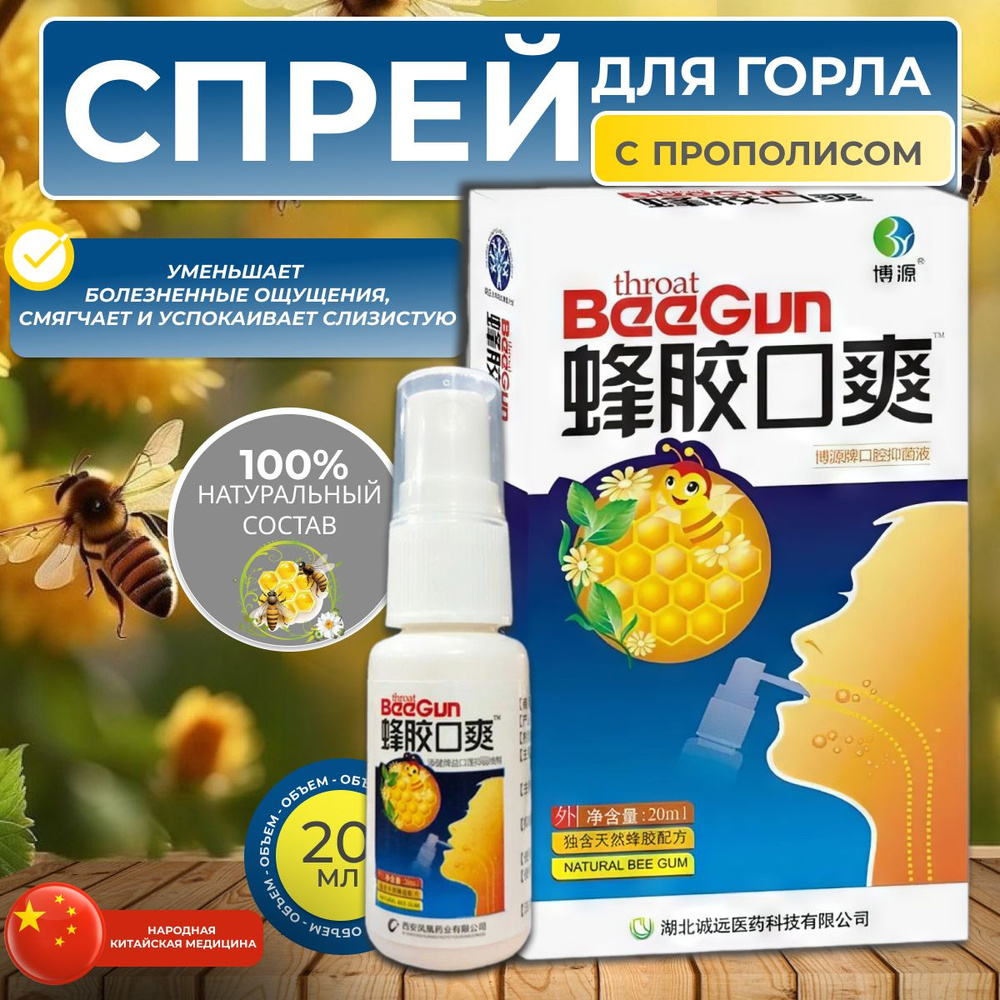 Спрей для горла, прополис натуральный пчелиный, от фаринголарингита ...
