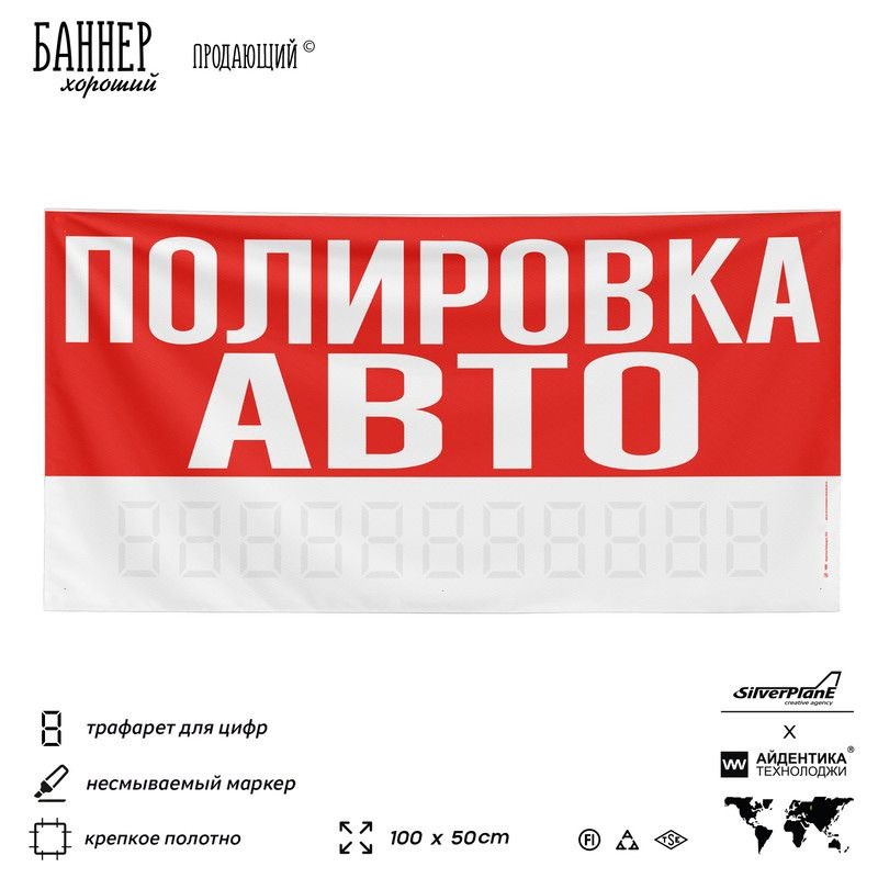 Рекламная вывеска баннер ПОЛИРОВКА АВТО, 100х50 см, для сервиса услуг, красный, SIlverPlane x Айдентика #1