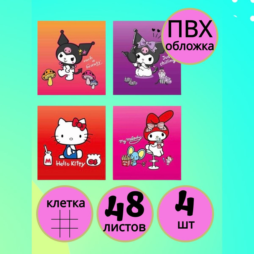 Набор тетрадей Kuromi+MyMelody+HK, 48 л., клетка 4 шт #1