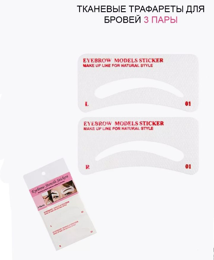 Трафареты для бровей тканевые Evabond, 3 пары - купить с доставкой по ...