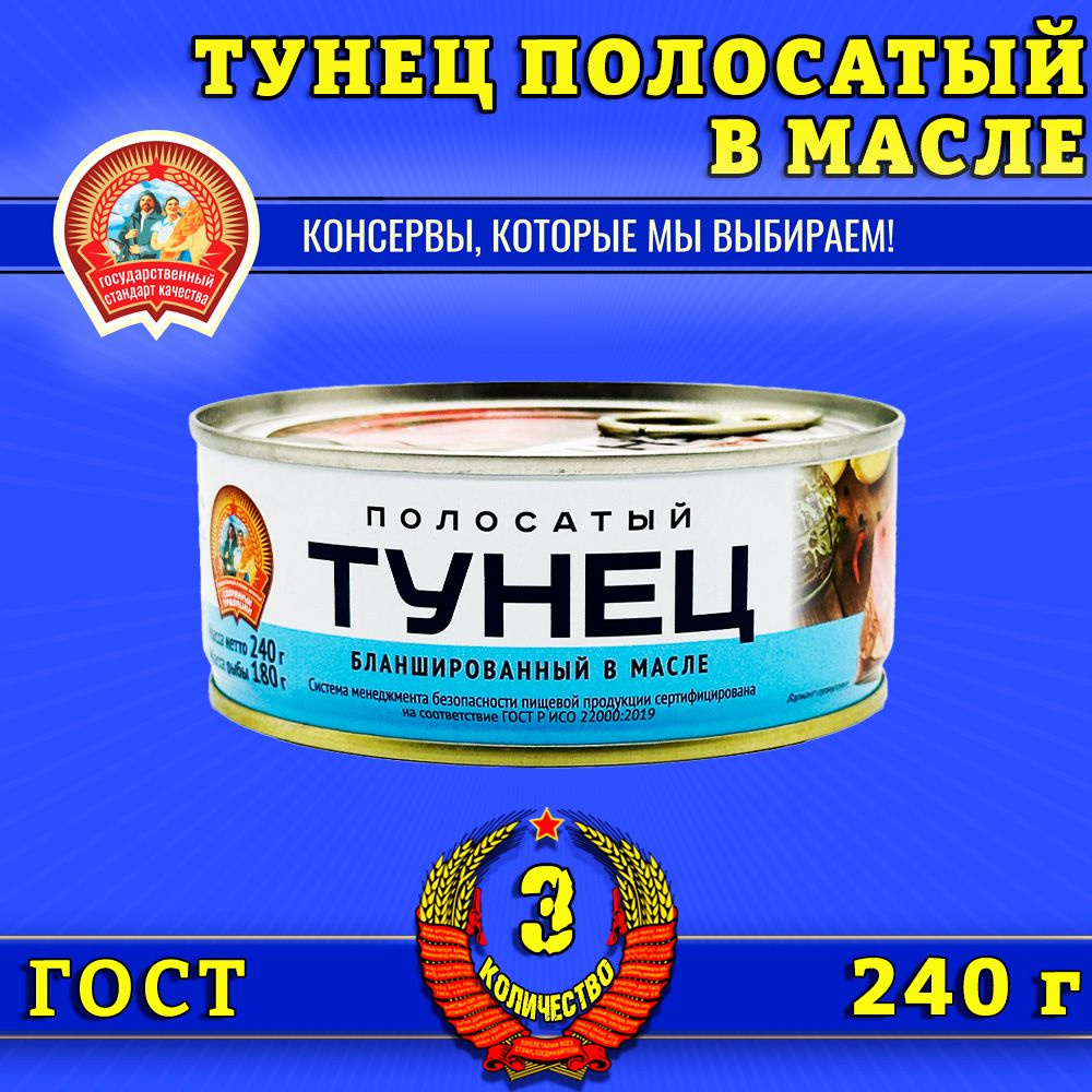 Тунец полосатый бланшированный в масле ГОСТ Сохраним традиции, 3 шт по 240 г