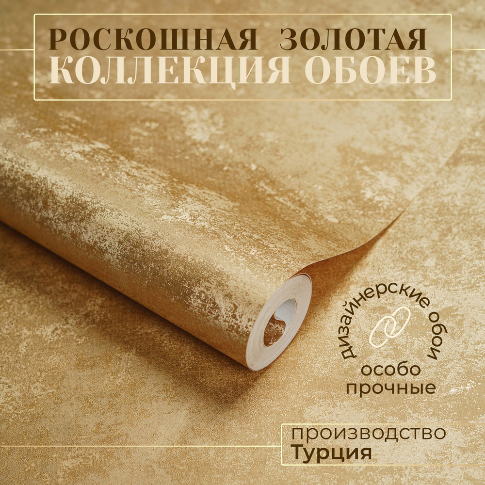 Обои, Wallpaper Gold, золотые, флизелиновые 1,06 м, виниловые, однотонные,  лофт, для кухни, детской, спальни, зала, коридора, метровые