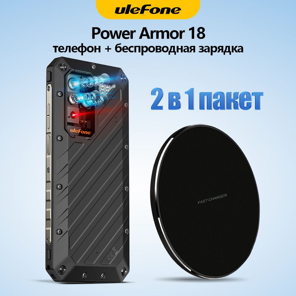 Смартфон ULEFONE Power Armor 18 Ultra +Беспроводное зарядное устройство  UF005 - купить по выгодной цене в интернет-магазине OZON (1336914261)