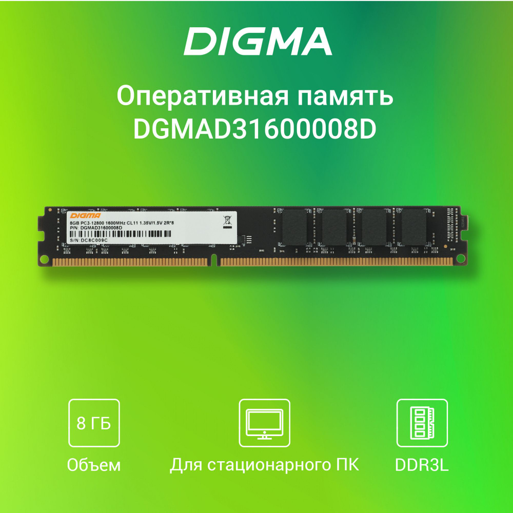 Digma Оперативная память DIMM 240-pin 1.5В, RTL PC3-12800 CL11 1x8 ГБ (DGMAD31600008D)  #1