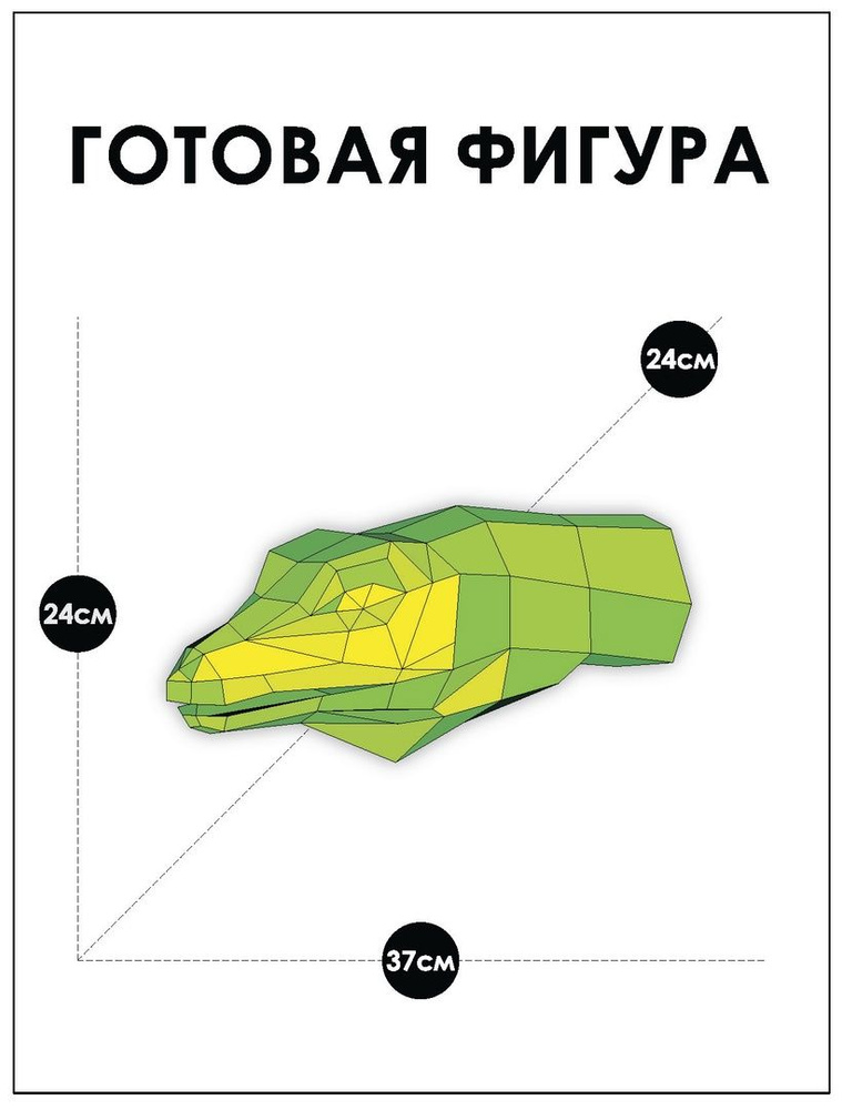 Набор для творчества картонный 3D конструктор пазл оригами "Змея"  #1