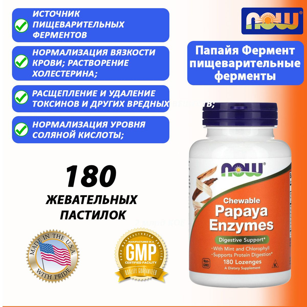 Now Papaya Enzyme Папайя Фермент Papaya Enzyme жевательные пастилки массой  162,5 мг 180 шт - купить с доставкой по выгодным ценам в интернет-магазине  OZON (1596829483)