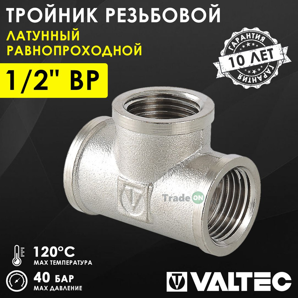 Тройник 1/2" ВР равнопроходной VALTEC, латунный никелированный / Трехходовой фитинг ДУ 15 с внутренней #1