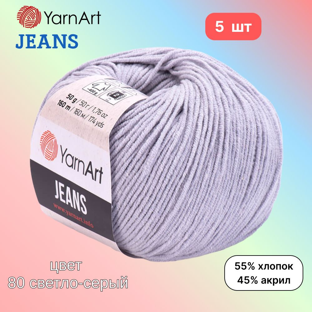 Пряжа YarnArt Jeans, цвет светло-серый 80, 5 мотков, 50г/160м, состав 45% акрил, 55% хлопок, ярнарт джинс #1