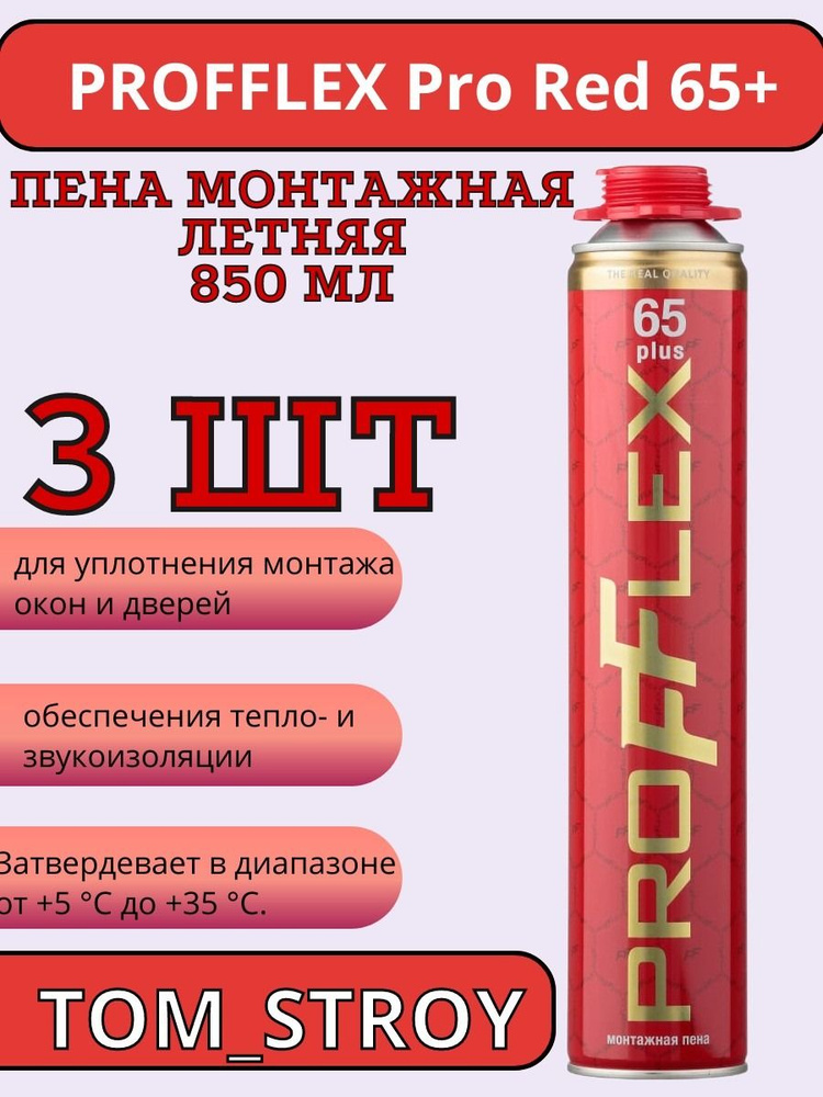 Пена монтажная Profflex Pro Red 65 plus летняя 850 мл, 3шт #1