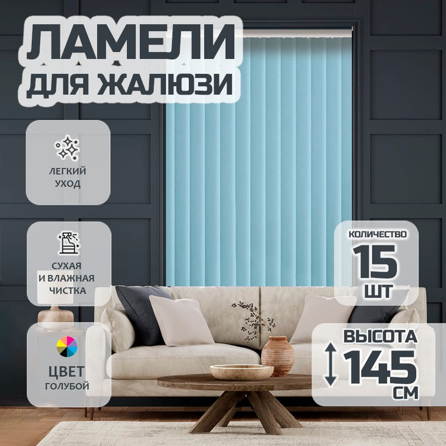 Ламели для вертикальных жалюзи Лайн New,145 см, 15 шт. #1