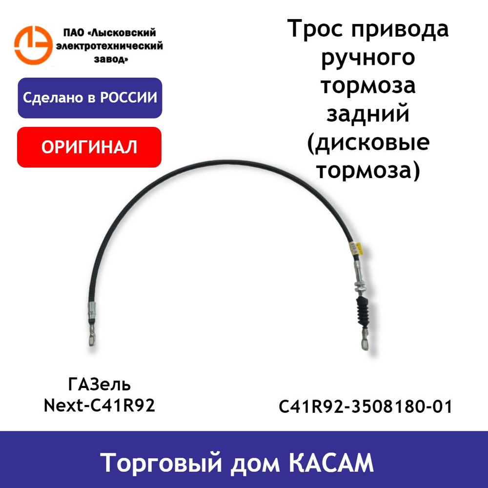 Трос привода ручного тормоза оригинальный задний (дисковые тормоза) ГАЗель  Next-C41R92 - ЛЭТЗ арт. C41R92-3508180-01 - купить по выгодной цене в  интернет-магазине OZON (1552252267)