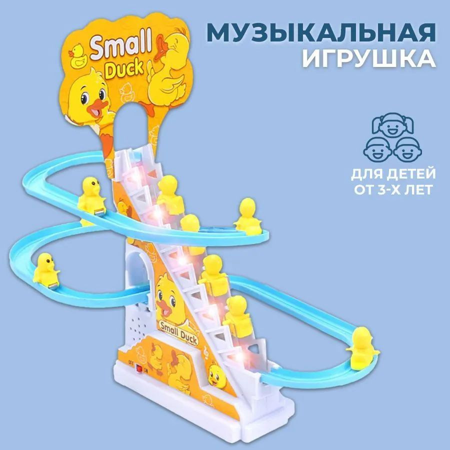 Интерактивная игрушка утята на горке бегущие утки/в комплекте 3 утки #1