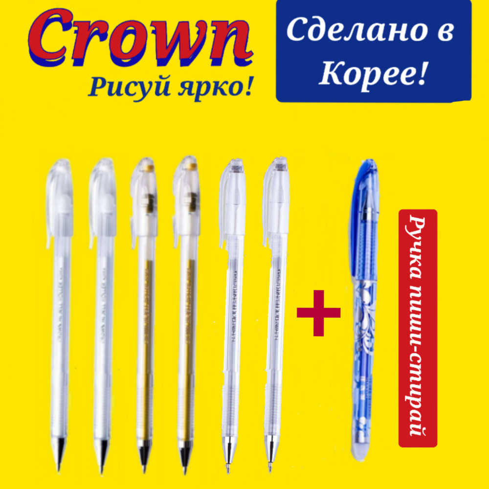 Ручка гелевая Crown "Hi-Jell Metallic" (серебро-2 шт., золото-2 шт., белая-2 шт. ) + Подарок ручка пиши-стирай #1