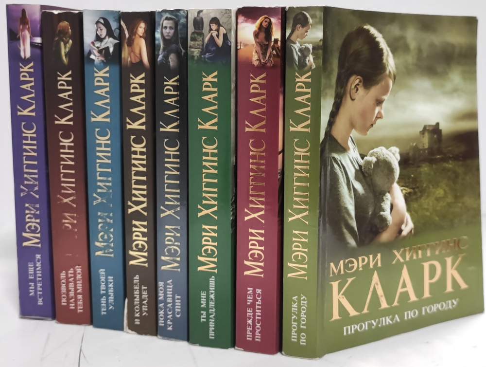 Мэри Хиггинс Кларк (комплект из 8 книг) - купить с доставкой по ...