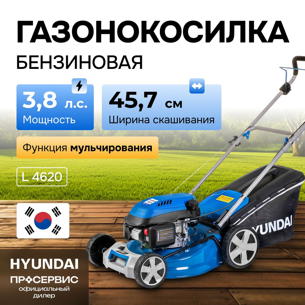 Газонокосилка бензиновая Hyundai L 4620 (3.8 л.с., 23,5 кг, ширина  скашивания 45,7 см, высота скашивания 25-75 мм, травосборник 60 л) садовая  техника, ...