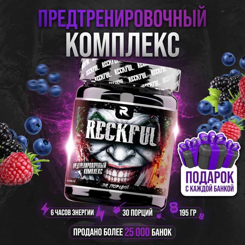 RECKFUL Предтренировочный комплекс для энергии и выносливости со вкусом  