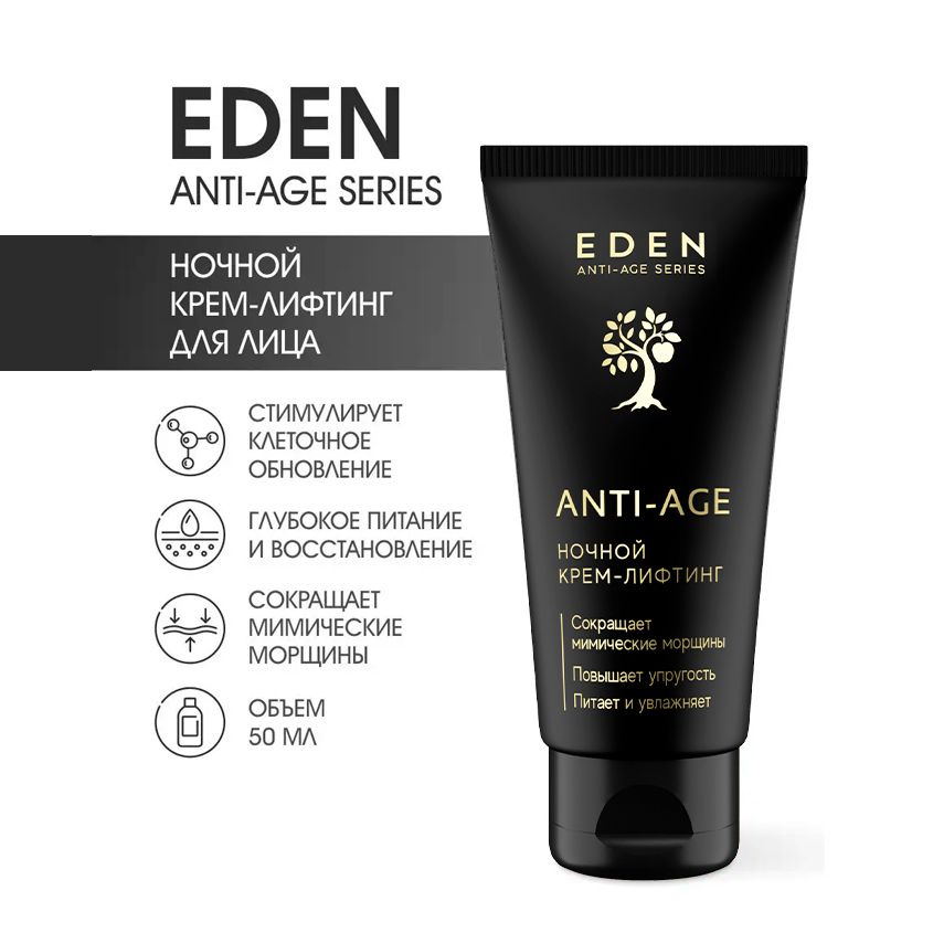 EDEN Anti-Age Ночной крем-лифтинг для лица с экстрактом черной икры и комплексом аминокислот 50 мл  #1