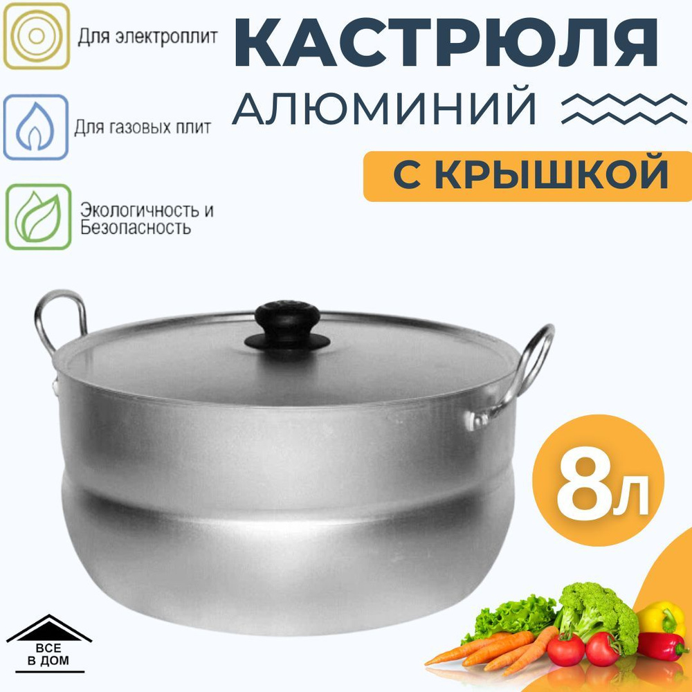 Кастрюля кухонная алюминиевая 8 литров посуда для газовых и электрических  плит 1080