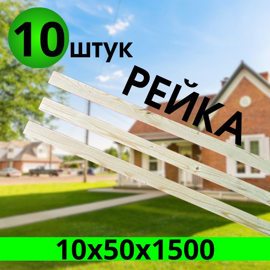 Рейка деревянная строганная 10х50х1500 мм. 10 штук. #1