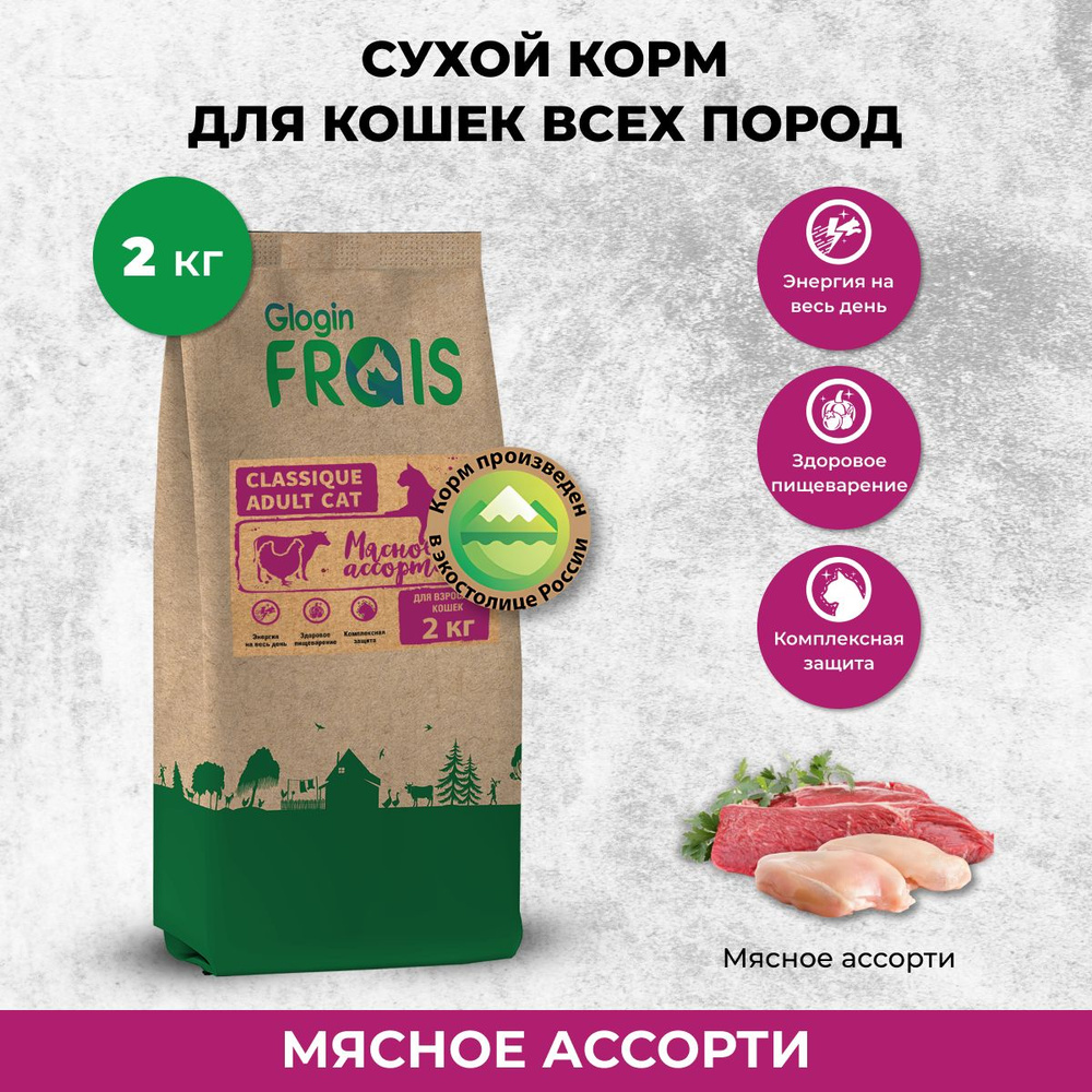 Сухой корм для кошек Frais Classique Мясное ассорти, 2кг - купить с ...